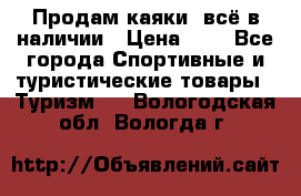 Продам каяки, всё в наличии › Цена ­ 1 - Все города Спортивные и туристические товары » Туризм   . Вологодская обл.,Вологда г.